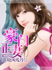 豪门正妻电视剧免费观看40集