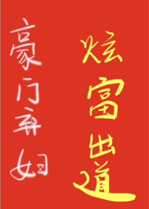 豪门弃妇在线吃瓜免费阅读