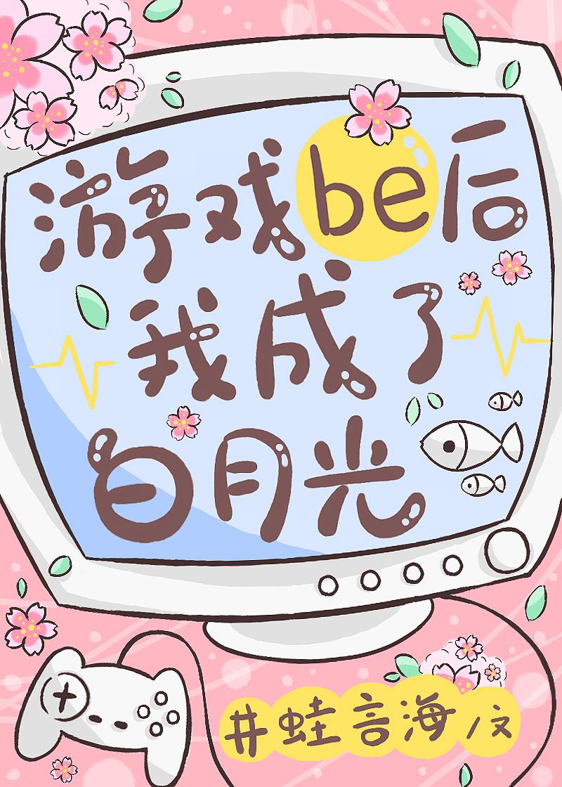 穿进游戏后我成了白月光