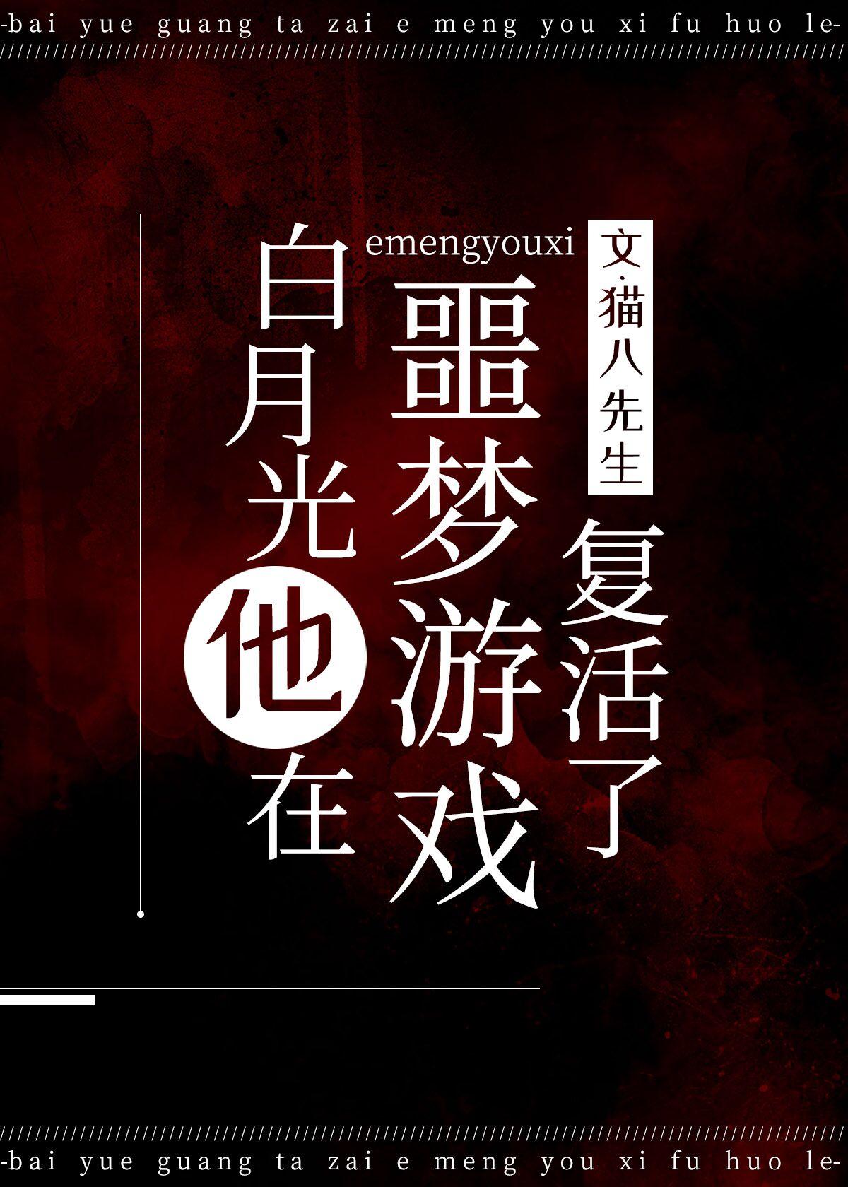 白月光在噩梦游戏复活了 猫八先生