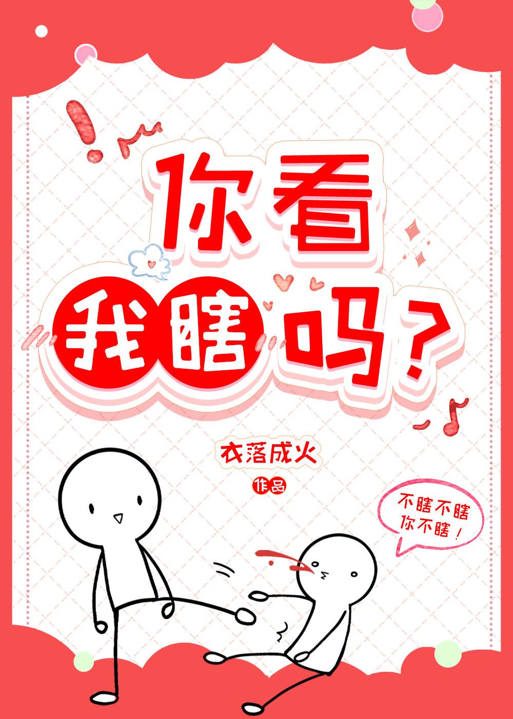 你看我瞎吗!