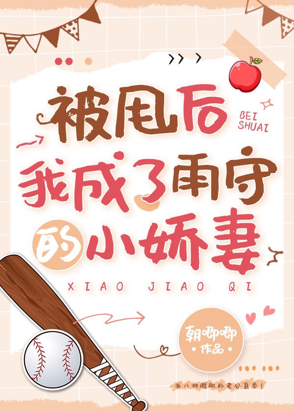 被甩后我成了雨守的小娇妻晋江