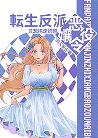 转生恶役大小姐动画第一季
