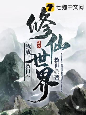 我成了修仙界最大的执挎