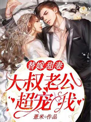 替嫁甜妻大叔老公超宠我全文阅读