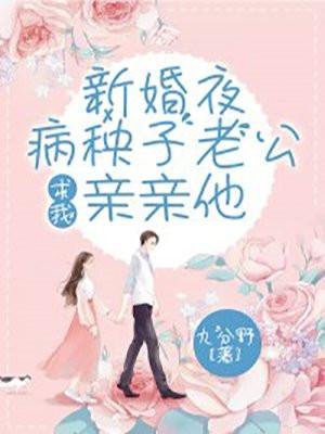 新婚夜老公很厉害