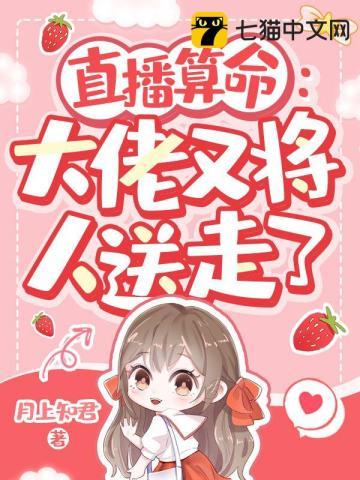 直播算命大佬又将人送走了无删减完整版