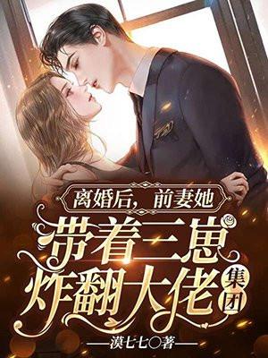 离婚后前妻成了团宠免费
