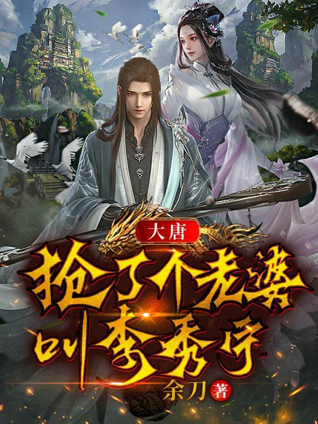 大唐迎娶李秀宁