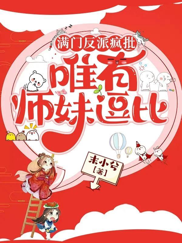满门反派疯批唯有师妹逗比一口气看完