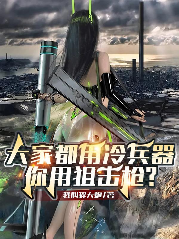你用狙击枪了吗