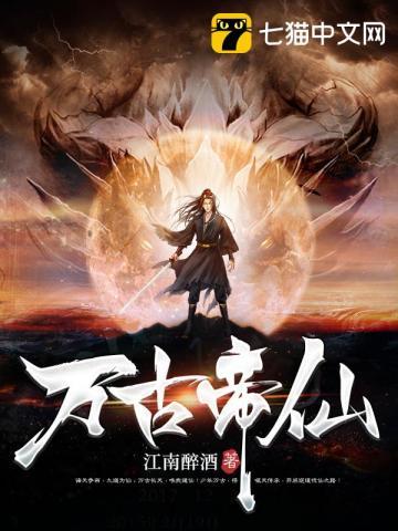 万古帝仙 菠萝嗨起来