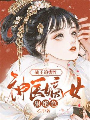 战王追妻嫡女难娶免费