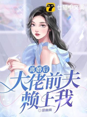 离婚后前夫赖着不走可以报警吗
