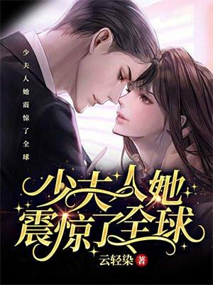 少夫人她震惊了全球免费阅读明微