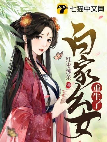 白家嫡长女护弟妹