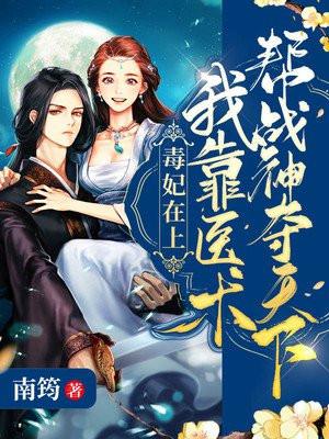 毒妃在上我靠医术帮战神夺天下