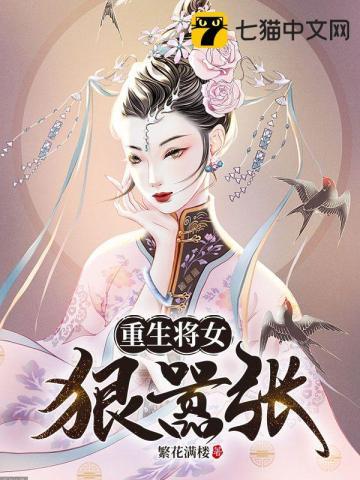 重生将女摄政王的掌心娇