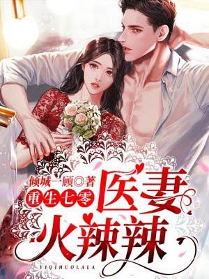 重生七零医妻火辣辣 第557章
