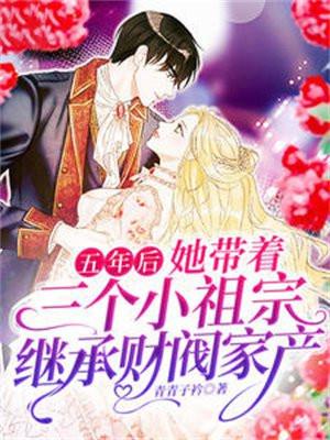 三年后她带着六个孩子回国