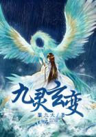 真灵九变之玄灵