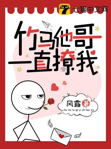 竹马他哥一直撩我笔趣阁