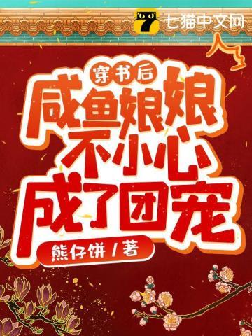 穿书后咸鱼娘娘不小心成了团宠完结了吗