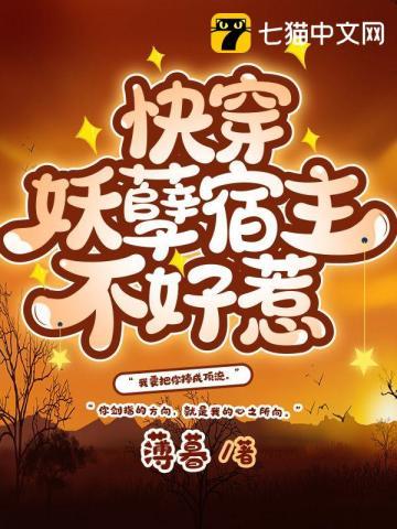 快穿妖孽宿主在线护短