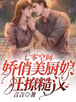 七零娇妻有空间