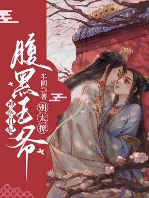 神医丑妃腹黑王爷别太撩免费阅读