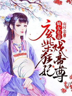 嫡女有毒废材小姐不好惹