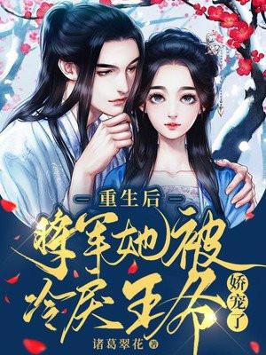 重生后她把将军老公宠上天是什么