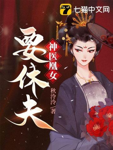 神医凰女免费阅读全文凤舞无弹窗