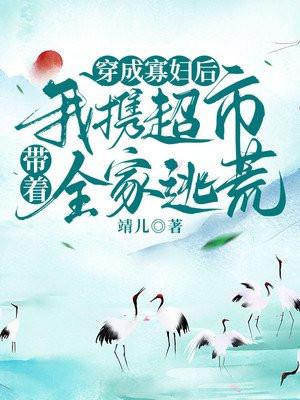 穿成寡妇后我携超市带着全家逃荒宋婉婉