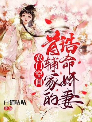 农门空间首辅家的诰命娇妻 笔趣阁