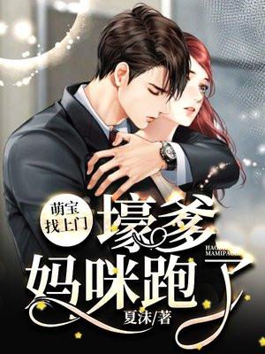 萌宝找上门