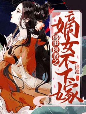 盛世医香之嫡女不下嫁全文免费阅读字体大