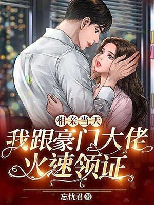 相亲相了个大佬