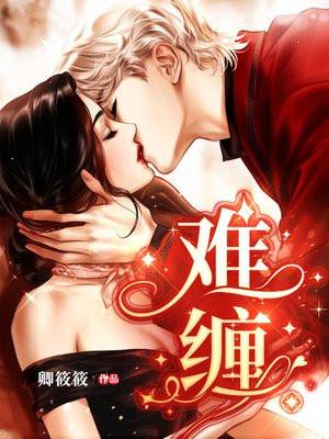 难缠的人怎么形容