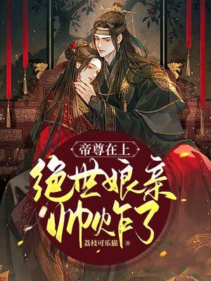 绝世帝尊日夜宠
