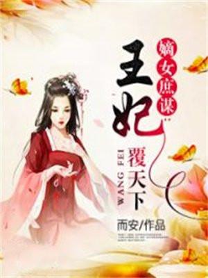 嫡女庶谋王妃覆天下 而安