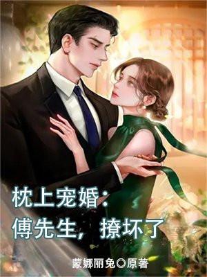 枕上宠婚傅先生撩坏了 蒙娜丽兔