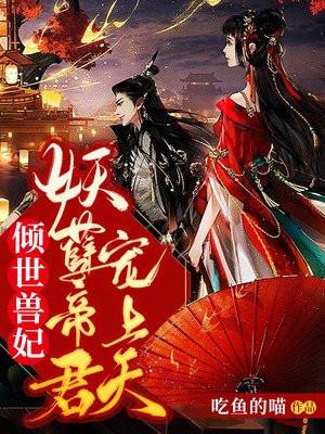 倾世妖孽夫君亲点爱免费阅读