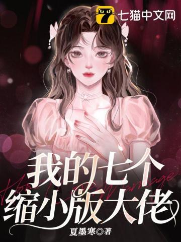 我的七个大佬儿子