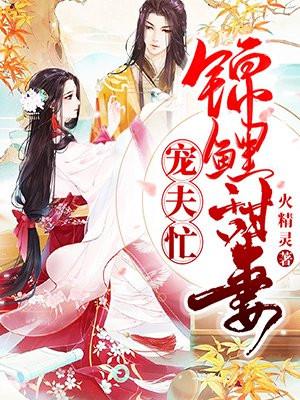 锦鲤甜妻宠夫忙h
