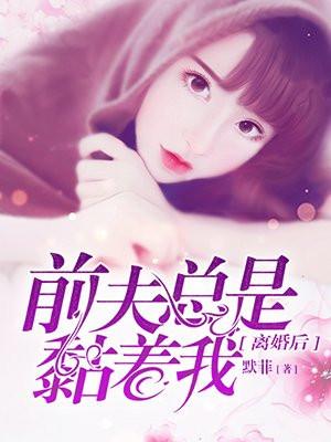离婚后前夫总是想追我全文
