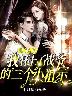 退婚后她怀了帝国总裁的孩子