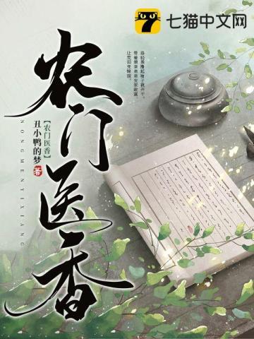 农门医香拐个王爷来种田免费阅读