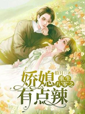 重生八零之娇媳有点辣全文免费
