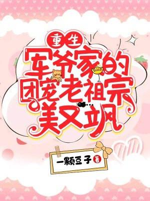 重生团宠军爷的心尖尖